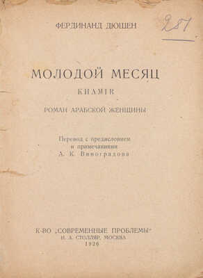 Дюшен Ф. Молодой месяц. Роман арабской женщины / Пер. с предисл. и прим. А.К. Виноградова. М.: «Современные проблемы» Н.А. Столляр, 1926.